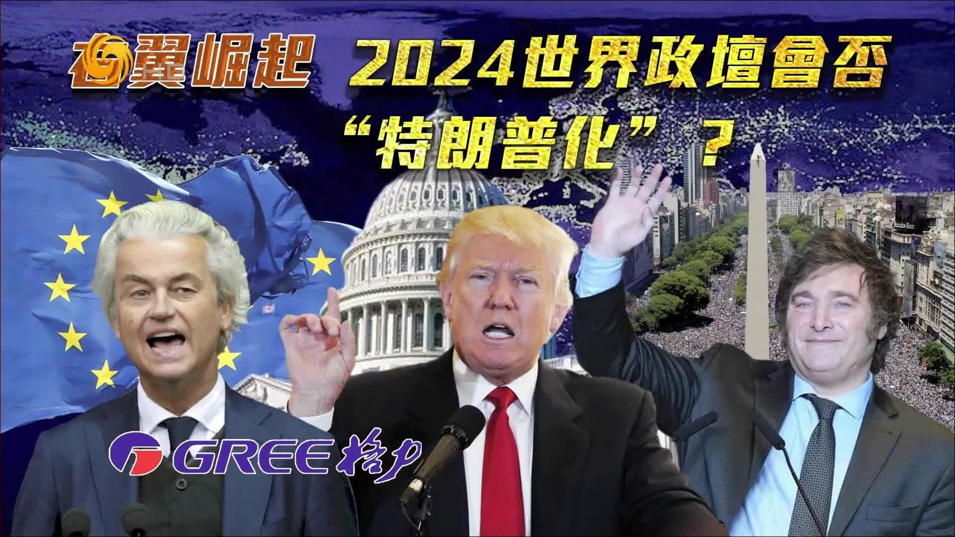 右翼崛起，2024世界政坛会否“特朗普化”？