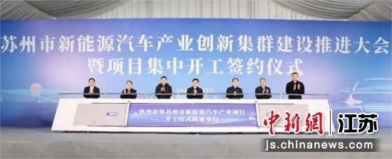 苏州举行新能源汽车产业创新集群建设推进大会暨项目集中开工签约仪式 太仓市融媒体中心供图