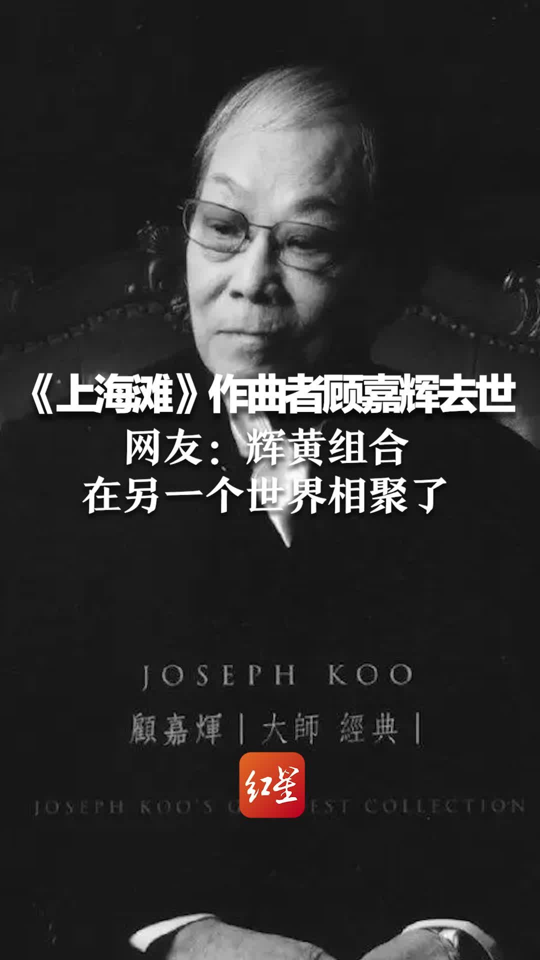 《上海滩》作曲者顾嘉辉去世，享年92岁，网友：辉黄组合在另一个世界相聚了