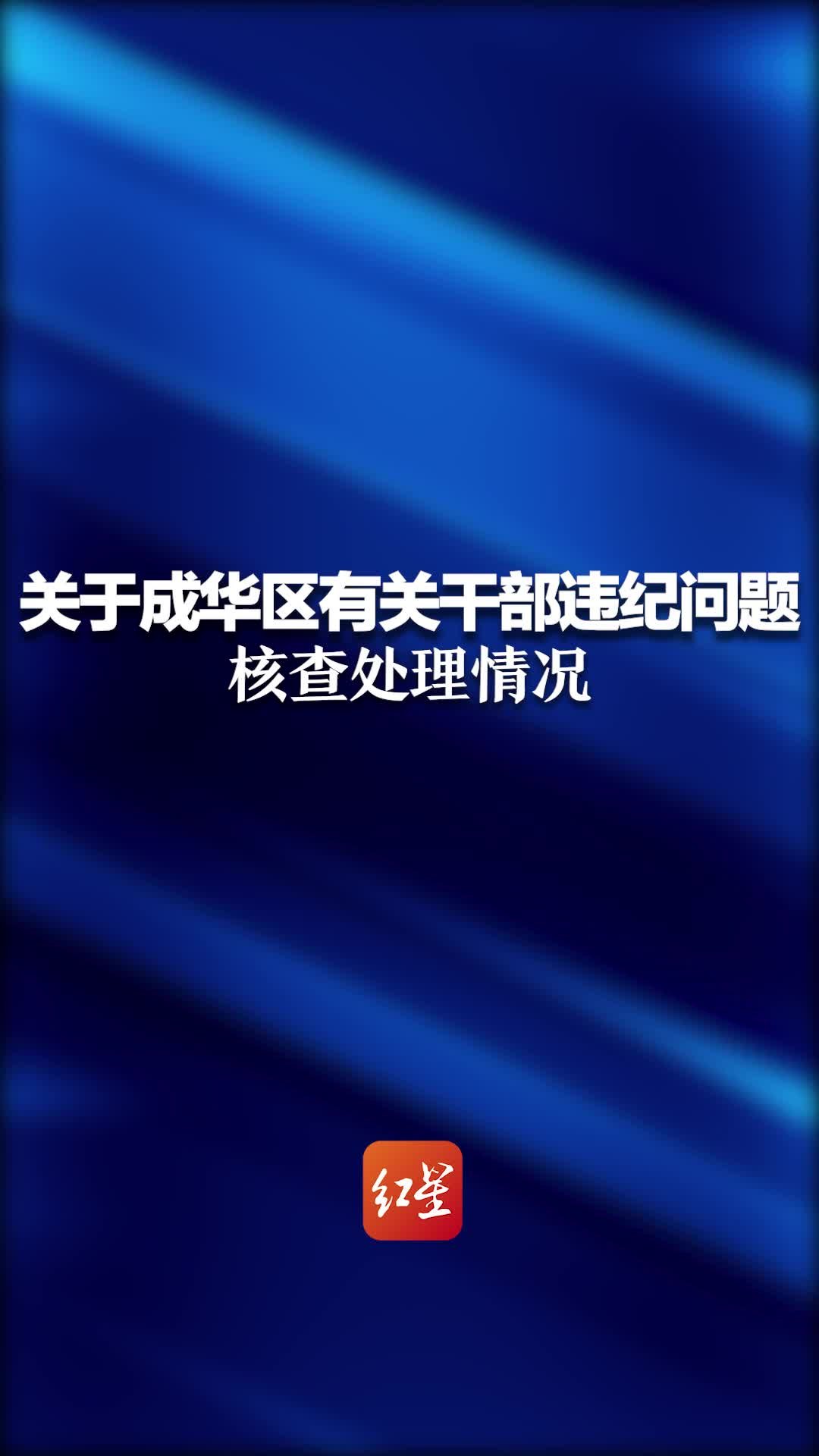 关于成华区有关干部违纪问题的核查处理情况