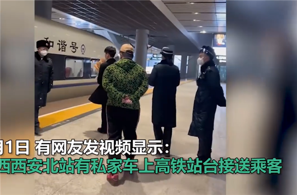 西安高铁站私家车上站台接送乘客引争议:VIP贵宾服务 存在多年