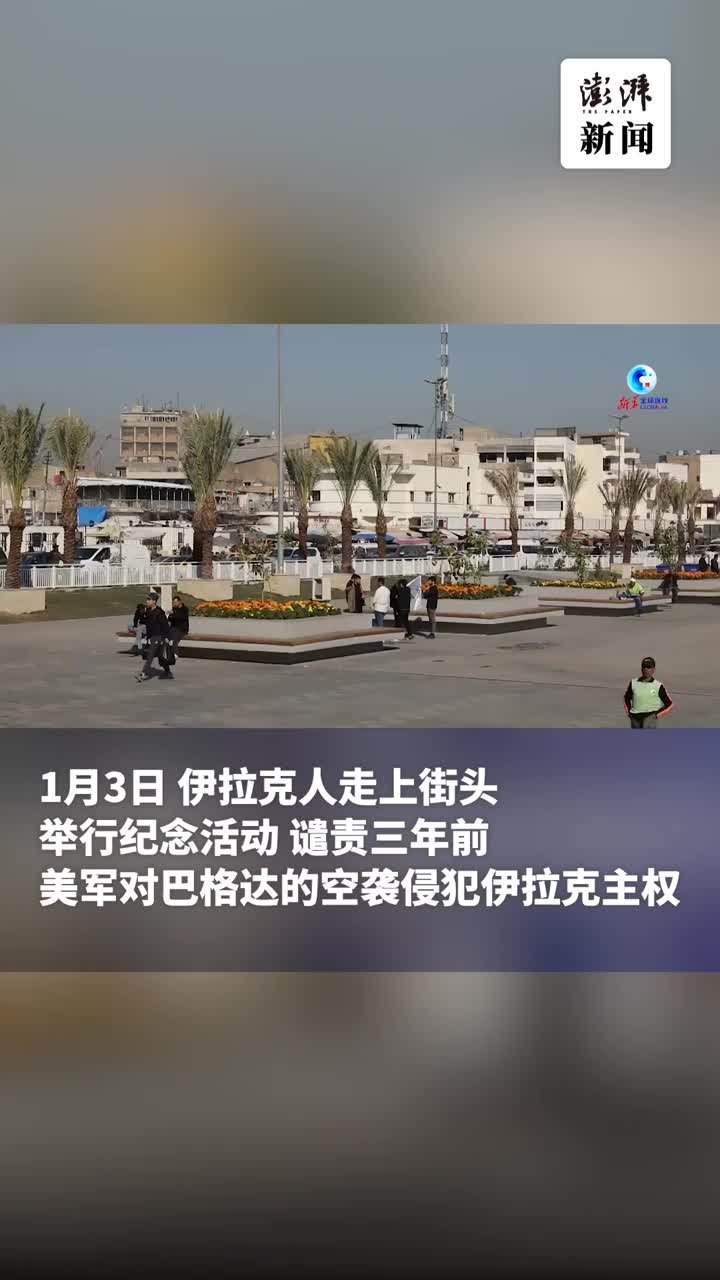 伊拉克民众举行纪念活动，谴责三年前美军空袭