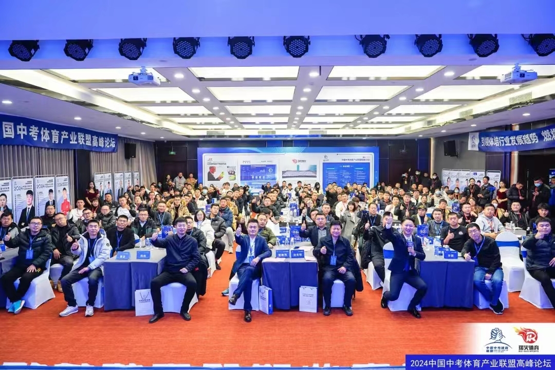 首届中国中考体育产业联盟高峰论坛在郑州圆满落幕