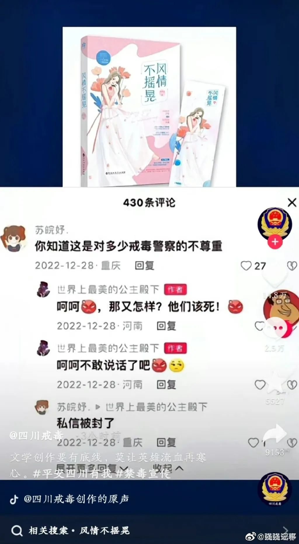 歌颂“毒枭爱情”!百花洲文艺出版社出版的网络小说《风情不摇晃》被四川戒毒点名批评