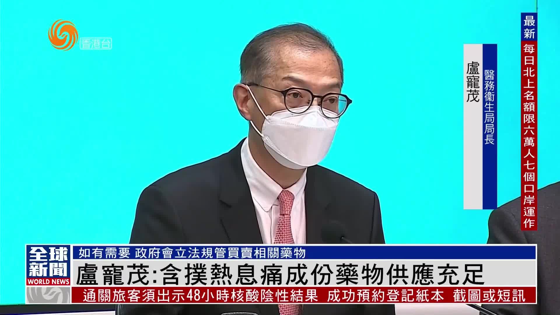 粤语报道｜港官员：含扑热息痛成份药物供应充足