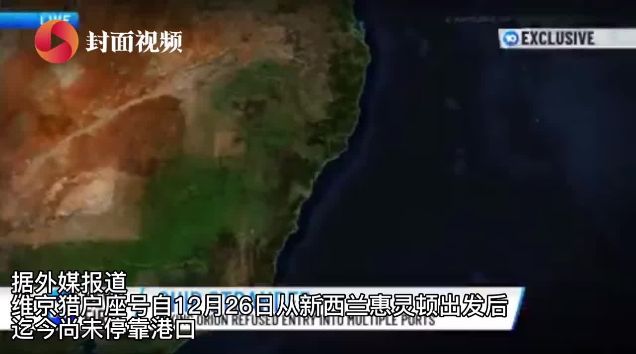 封面视频｜“维京猎户号”被拒绝靠岸，数百乘客被困大海7天