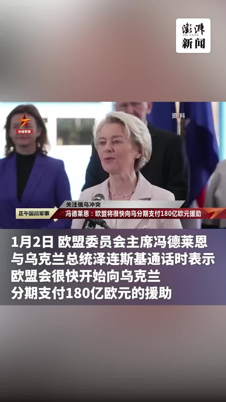 欧盟委员会主席：很快开始向乌方分期支付180亿欧元援助 凤凰网视频 凤凰网