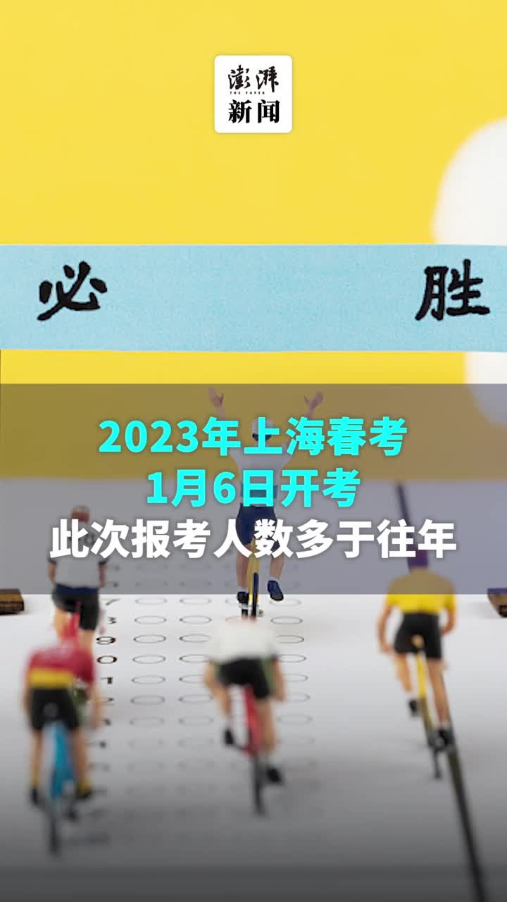 2023年上海春考1月6日开考，此次报考人数多于往年