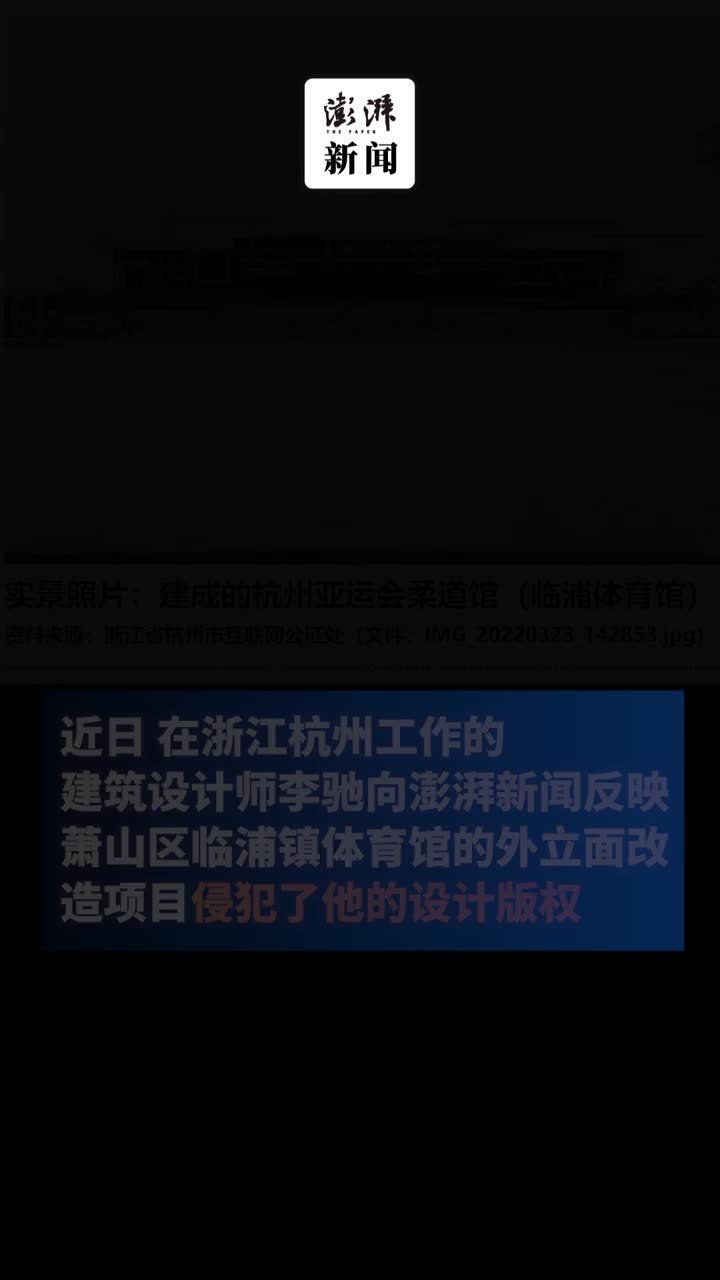 杭州亚运会柔道馆外立面设计被指剽窃，涉事方曾提出和解方案