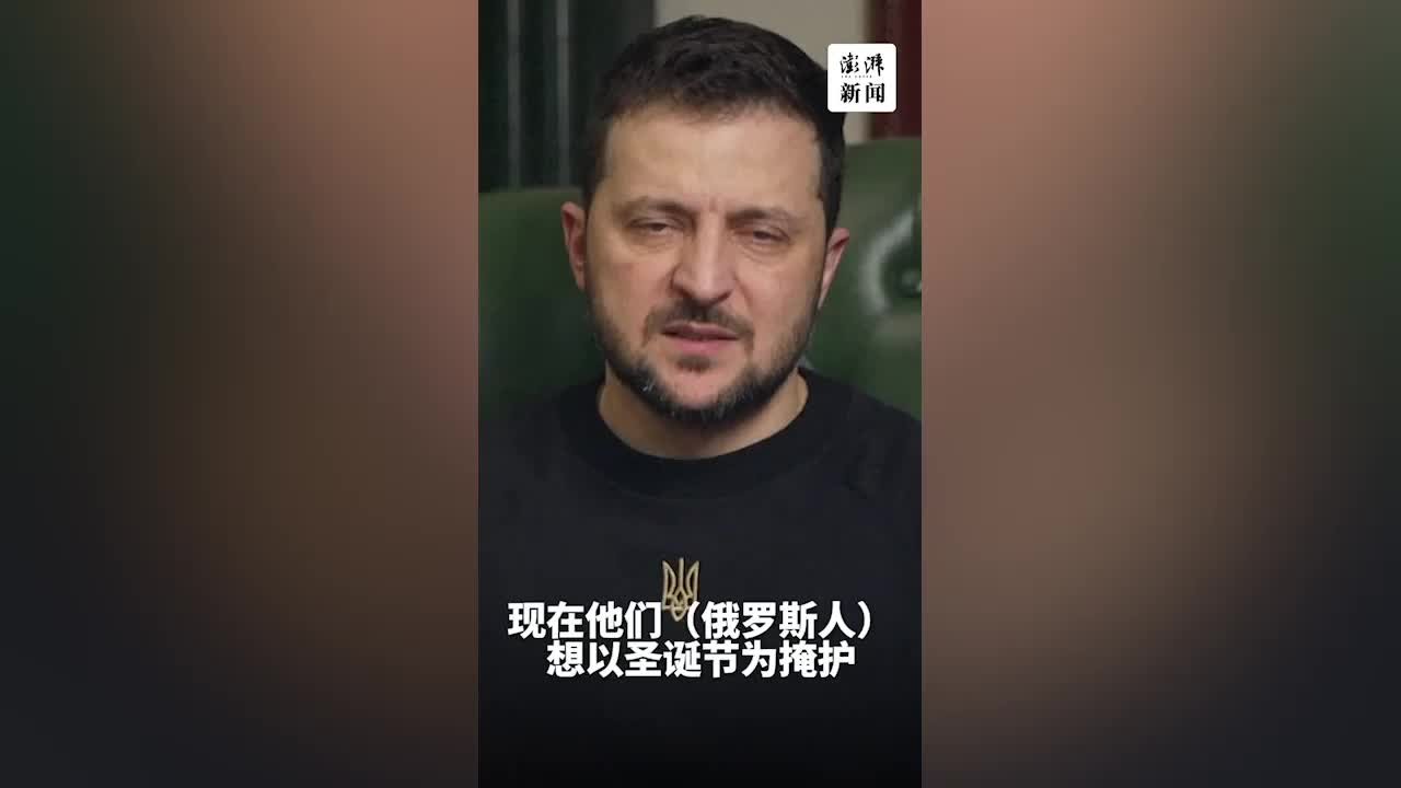 乌克兰拒绝俄罗斯的36小时停火协议：俄军离开时战争才结束