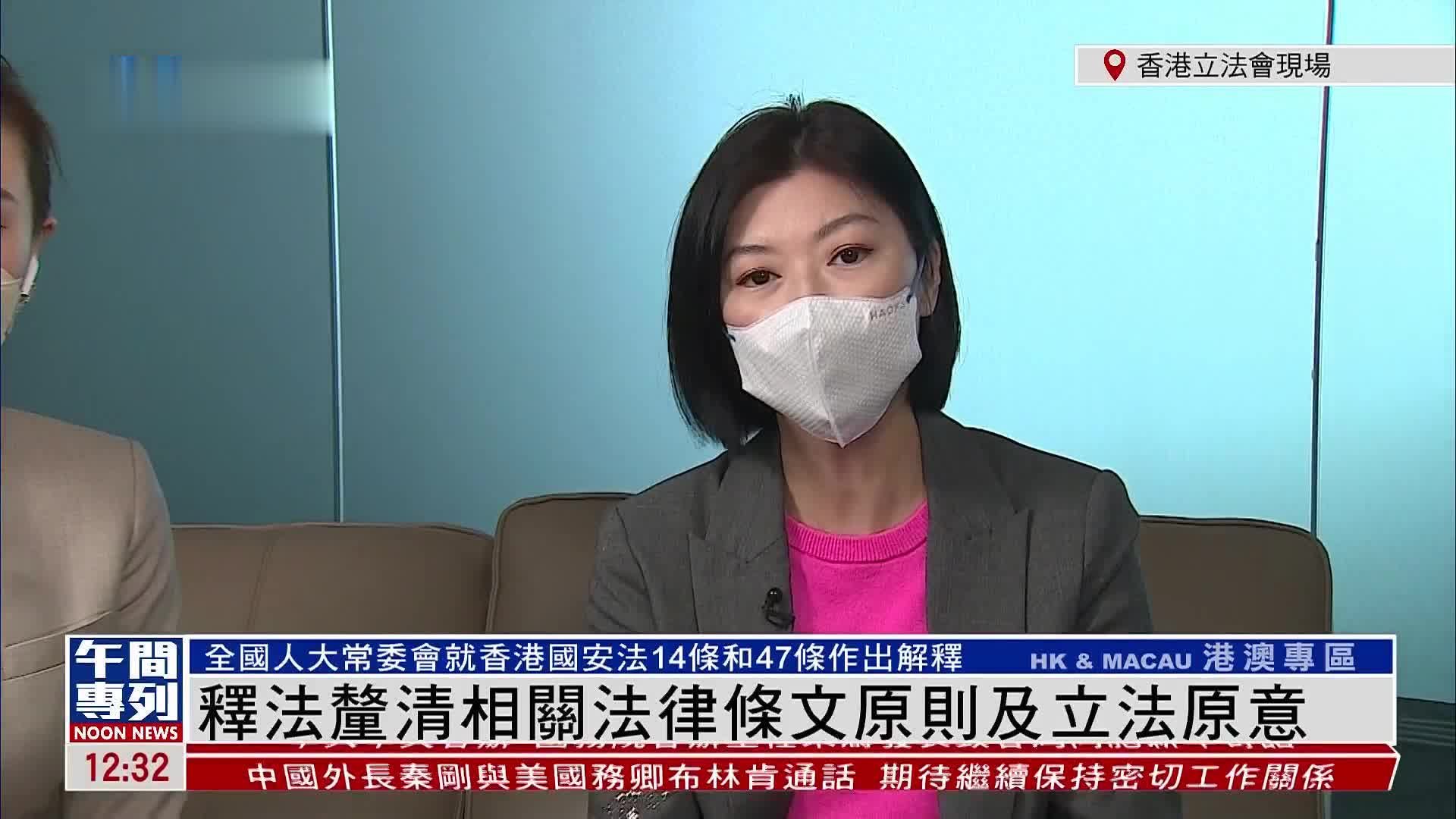 记者连线｜港议员：人大释法厘清相关法律条文原则及立法原意