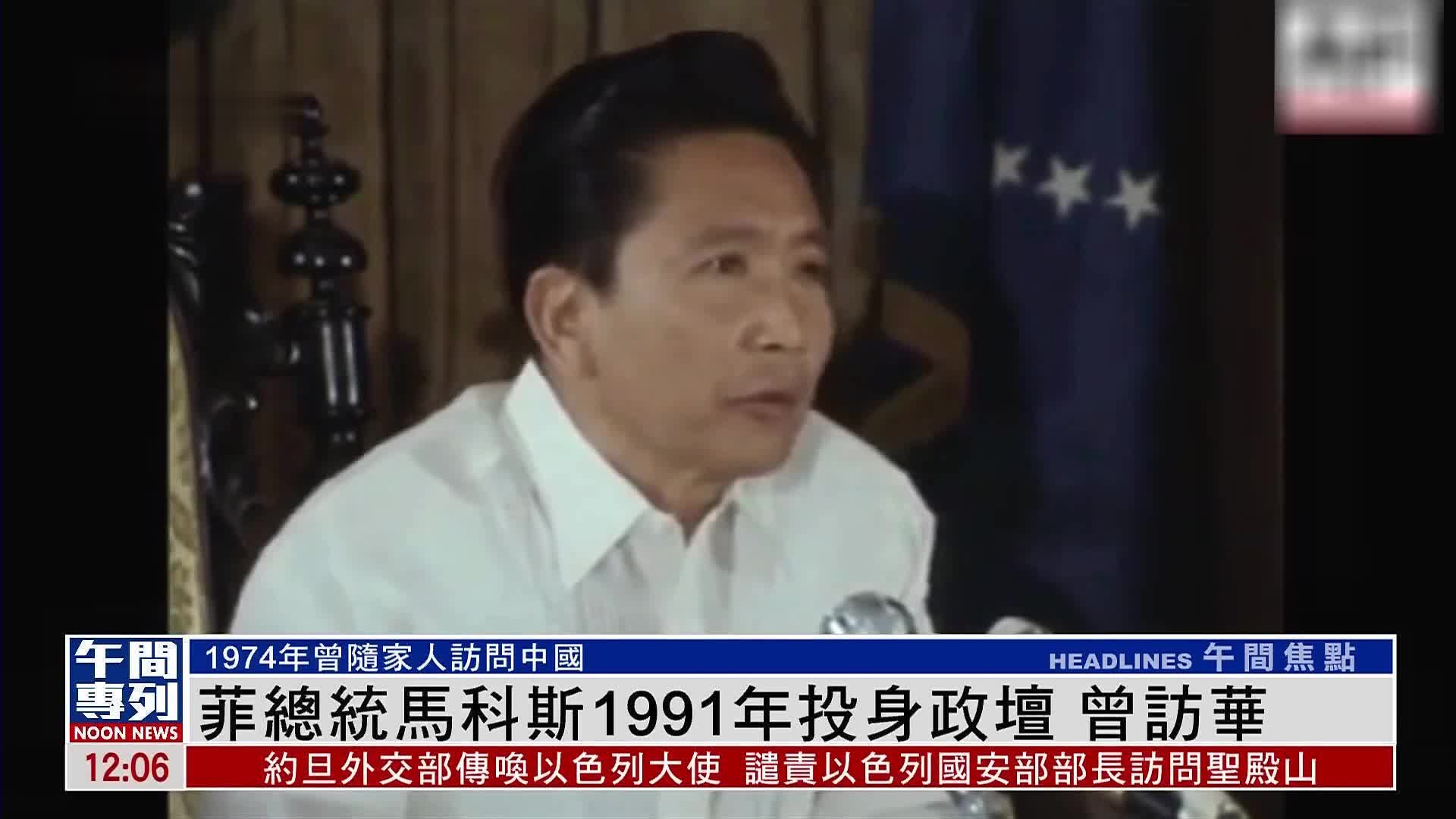 新闻人物｜菲律宾总统马科斯1991年投身政坛 曾访华