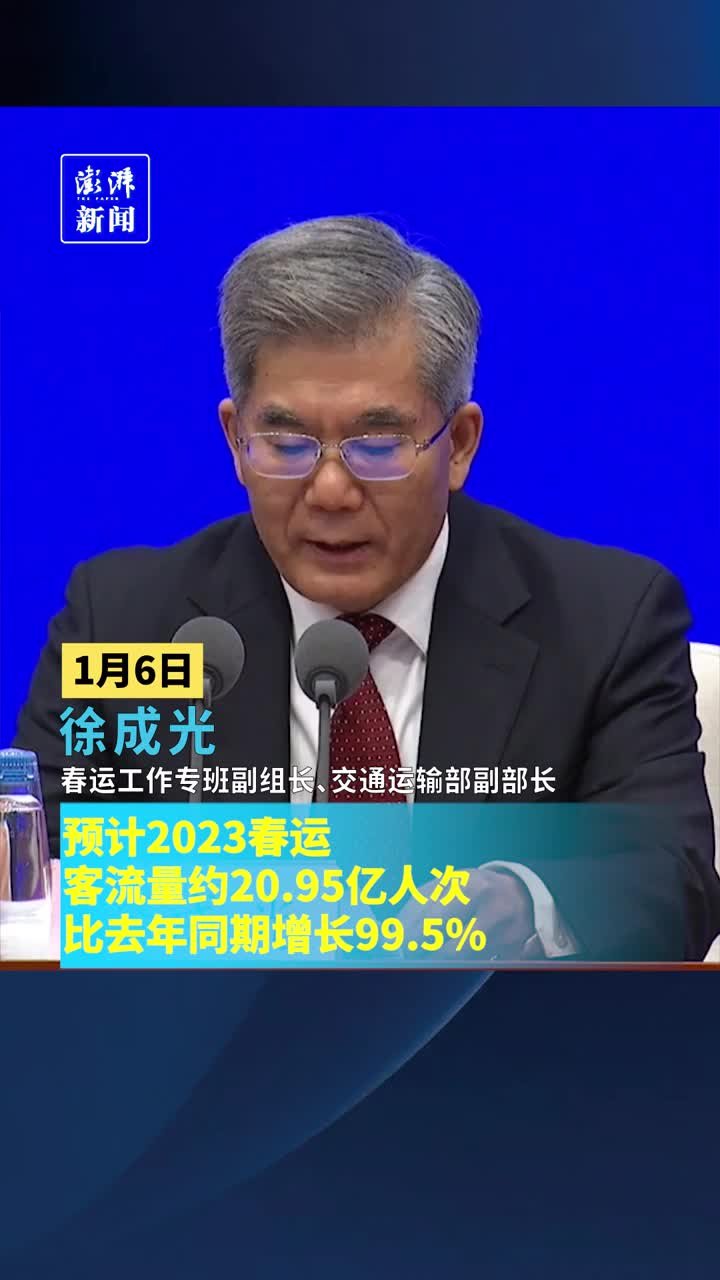 2023春运客流量预计约20.95亿人次，比去年同期增长99.5%