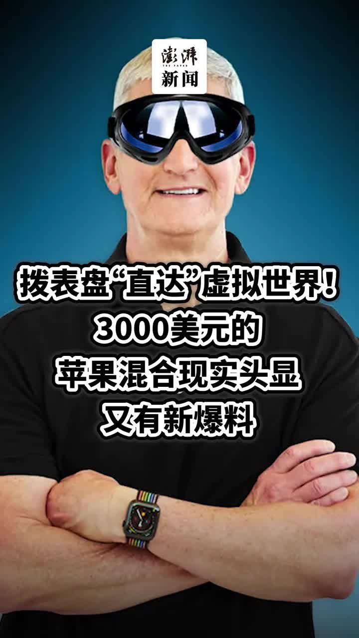 3000美元苹果头显有新爆料：拨表盘直达虚拟世界