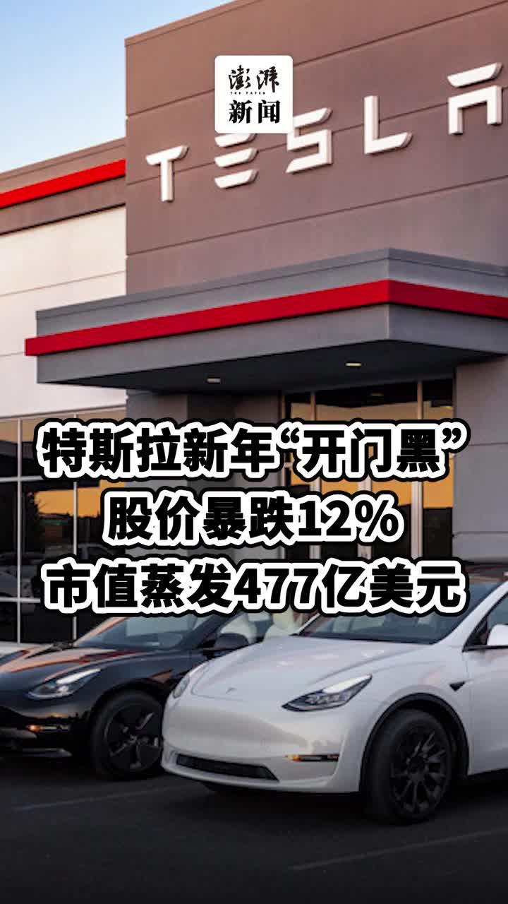 特斯拉新年“开门黑”：交付不及预期，股价暴跌12%