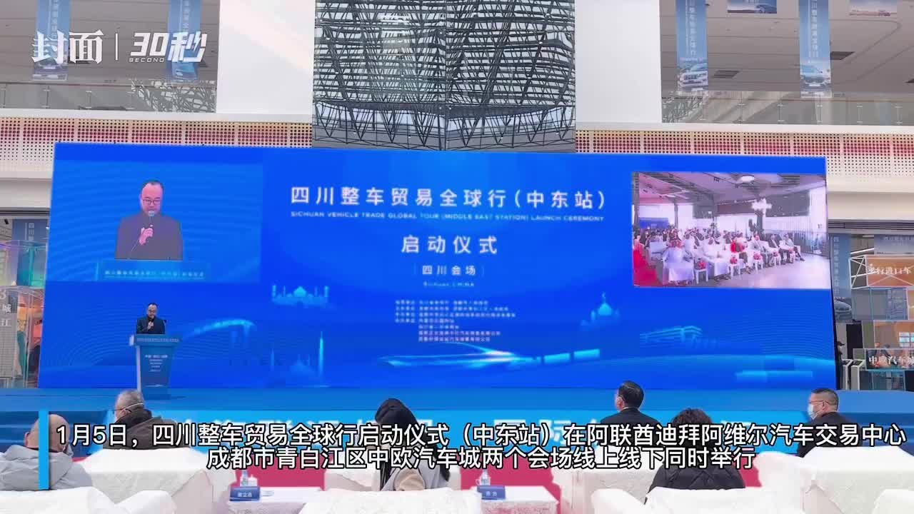30秒｜打造陆港贸易新优势 四川启动整车贸易全球行