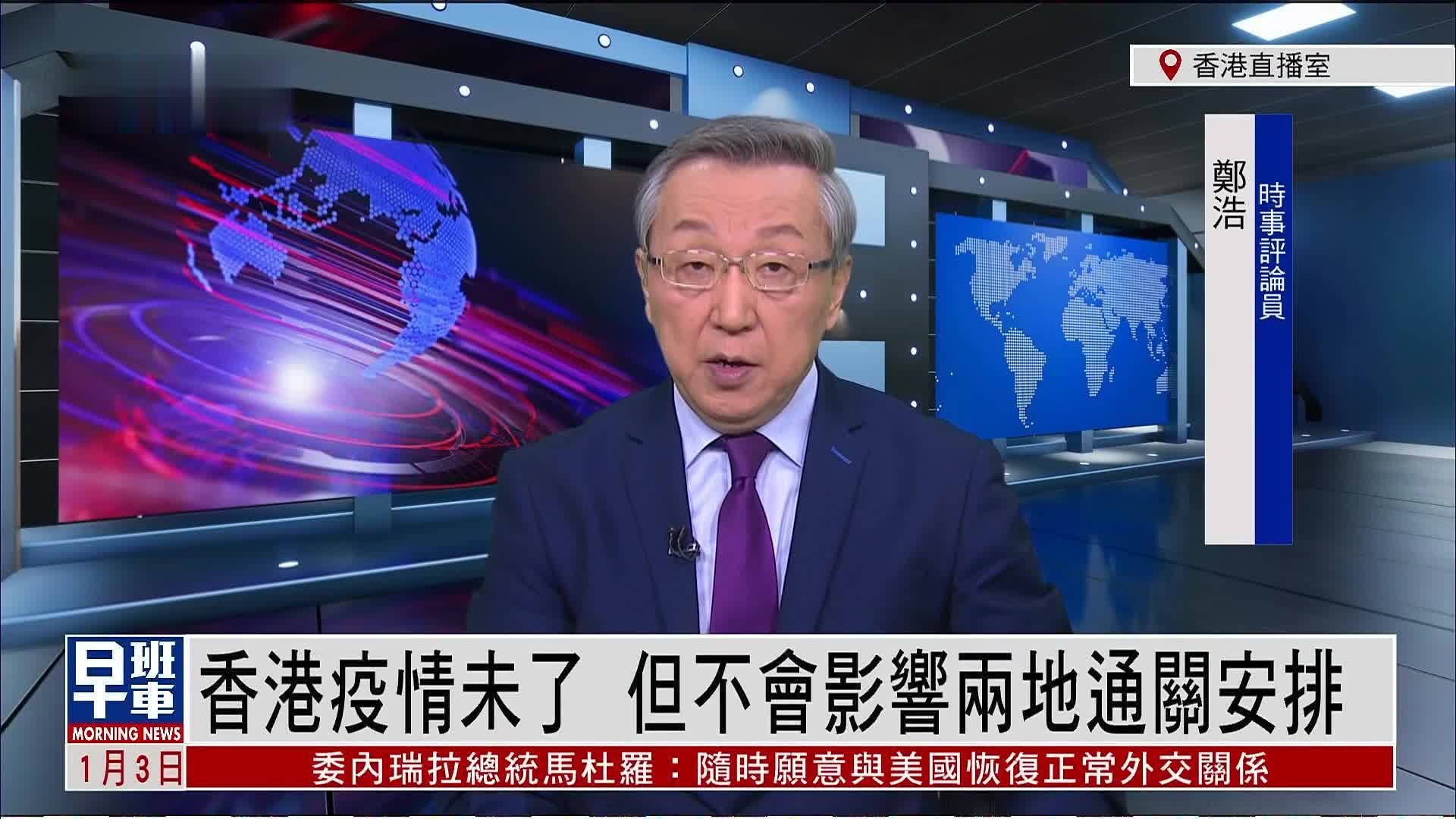 郑浩：香港疫情未了 但不会影响两地通关安排
