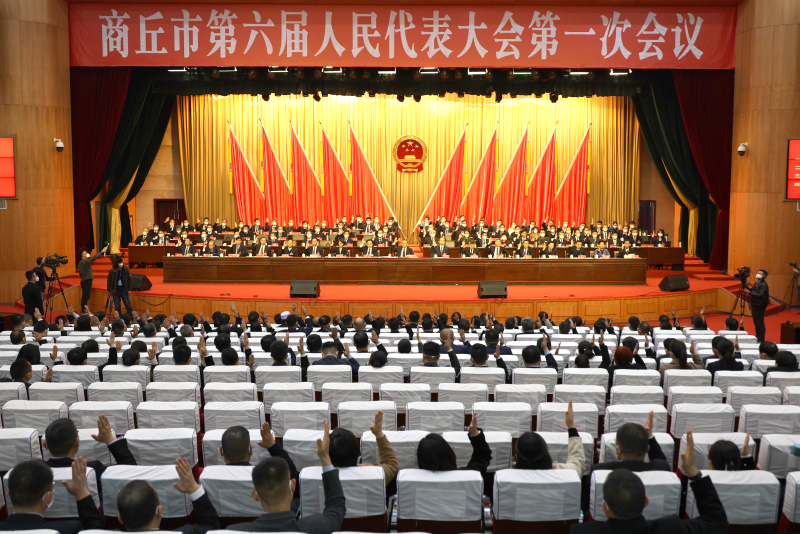 商丘市六届人大一次会议举行第三次大会