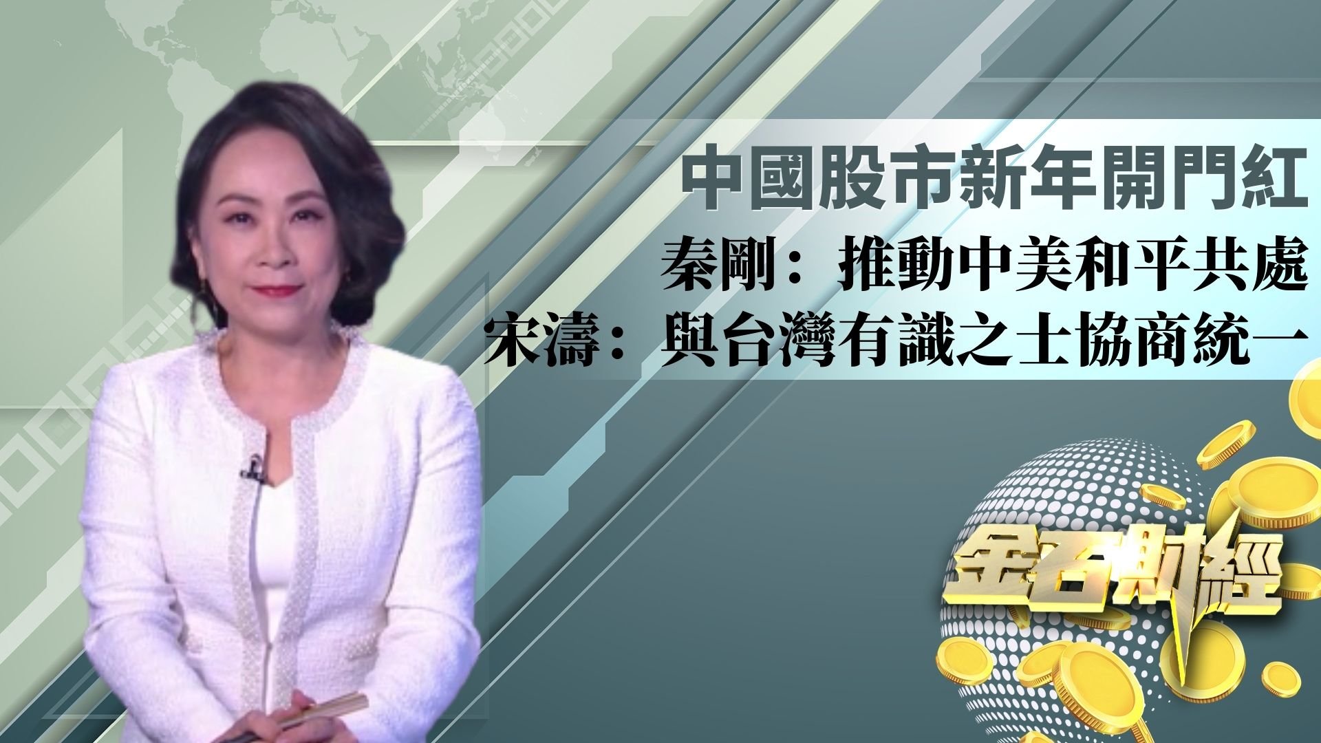 中国股市开门红 秦刚：推动中美和平共处 宋涛：与台湾有识之士协商统一 凤凰网视频 凤凰网