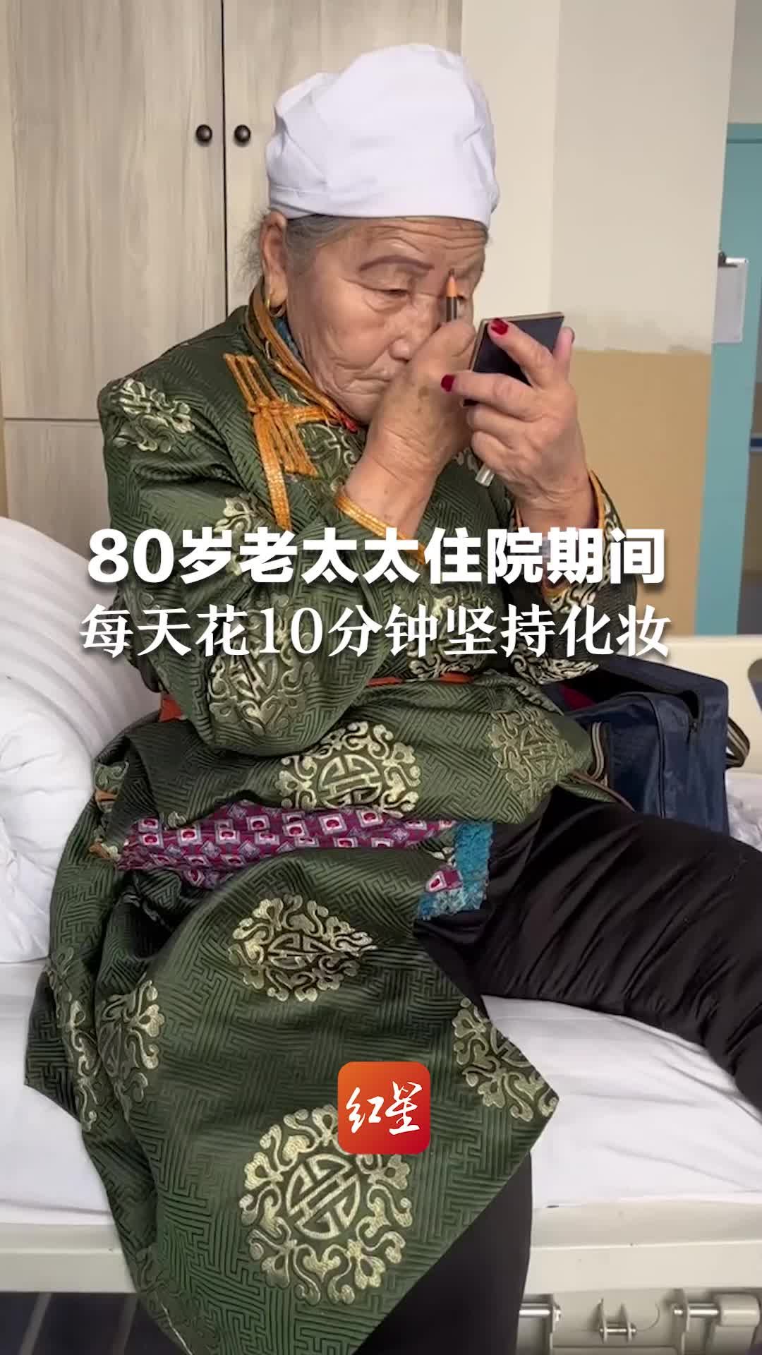 爱美不分年龄！80岁老太太住院期间，每天花10分钟坚持化妆