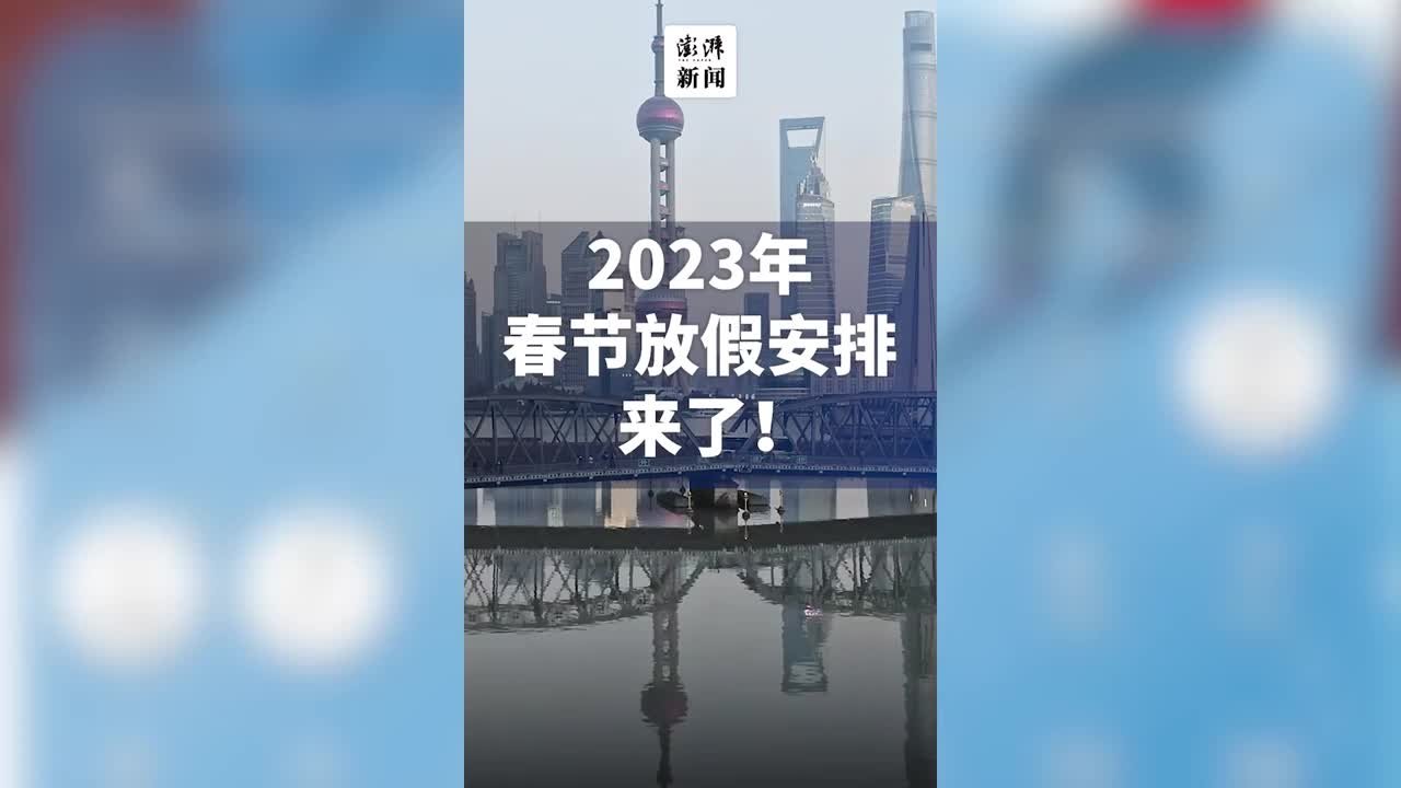 2023春节放假安排出炉