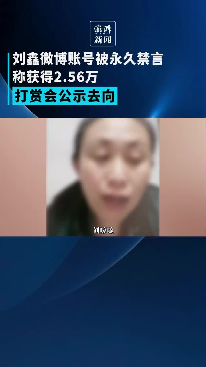 刘鑫微博账号被永久禁言，称获得的打赏会公示去向