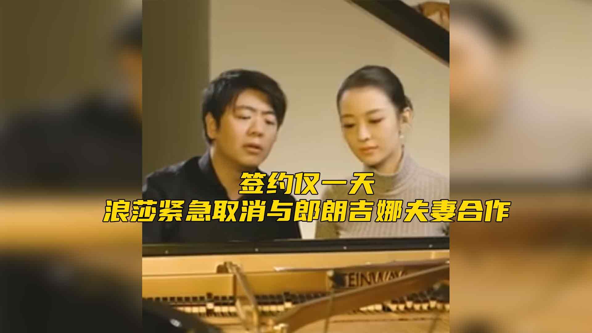 签约仅一天 浪莎紧急取消与郎朗吉娜夫妻合作