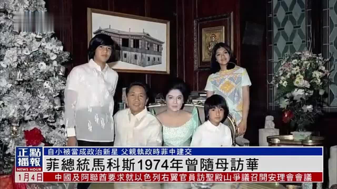 新闻人物｜菲律宾总统马科斯1974年曾随母亲访华