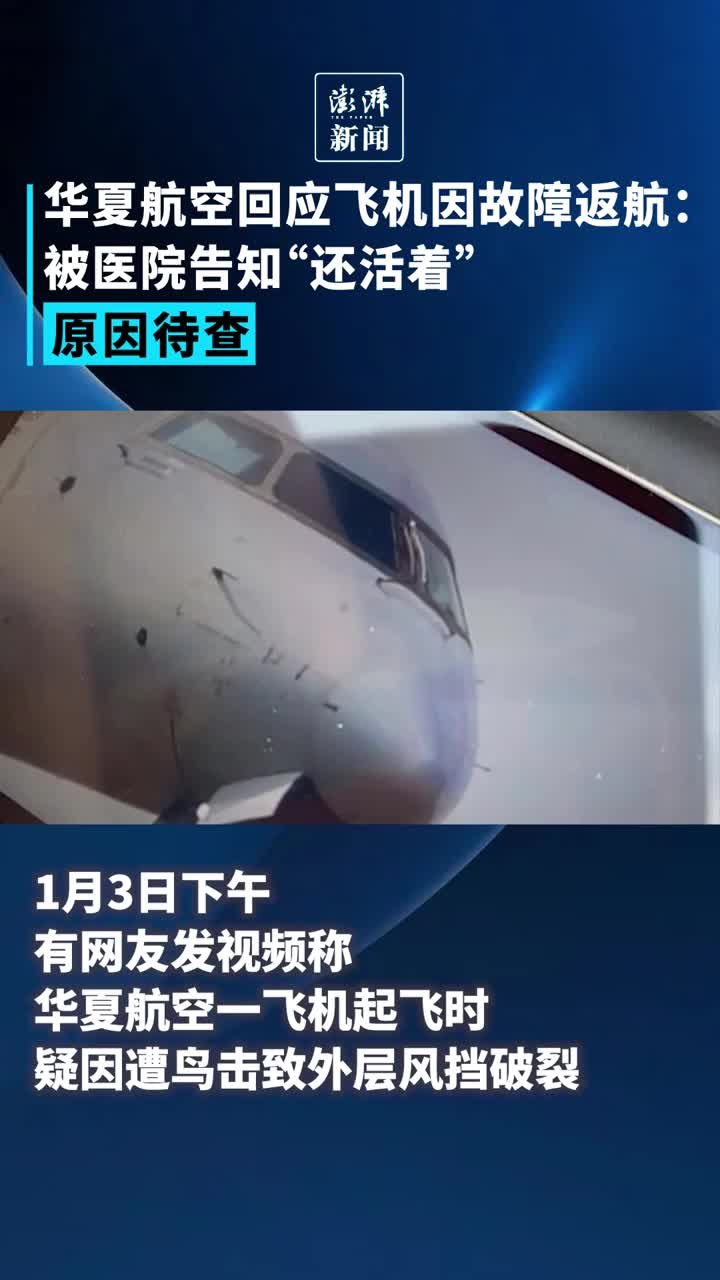 华夏航空回应飞机因故障返航：外层风挡破裂