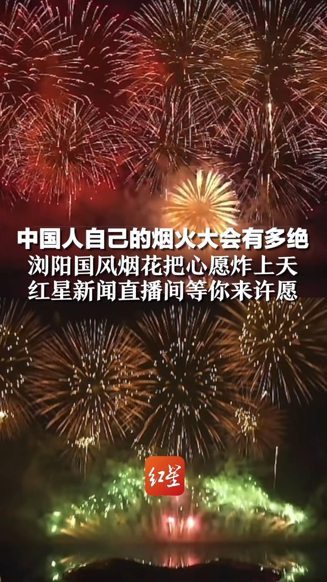 中国人自己的烟火大会有多绝，浏阳国风烟花把心愿炸上天，红星直播间等你来许愿