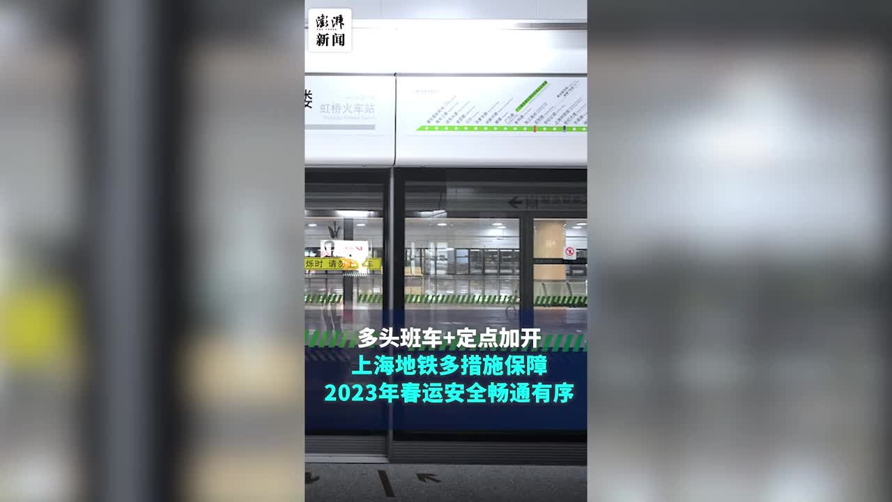 上海地铁将开行多头班车、定点加开，保障2023年春运出行