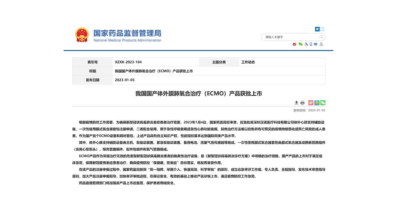 我国国产体外膜肺氧合治疗（ECMO）产品获批上市