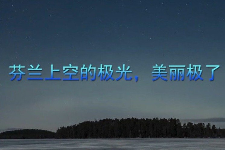 2023年，芬兰上空的极光，美丽极了！