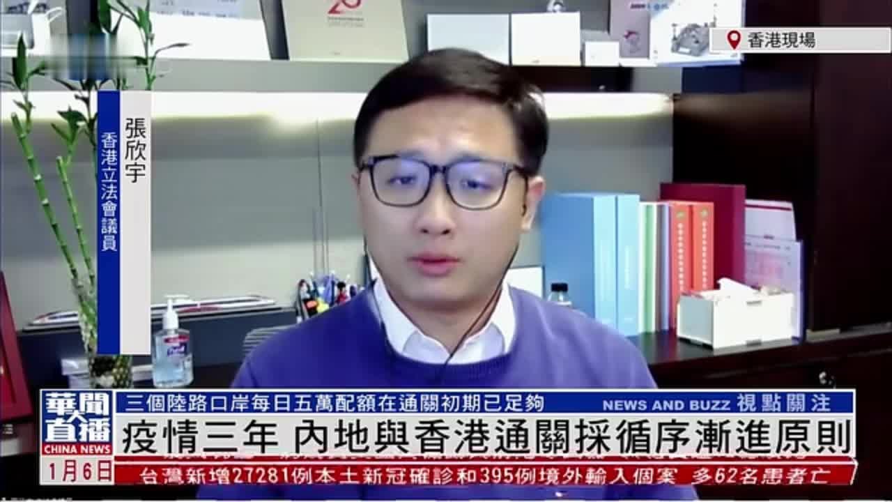 张欣宇：疫情三年 内地与香港通关采循序渐进原则