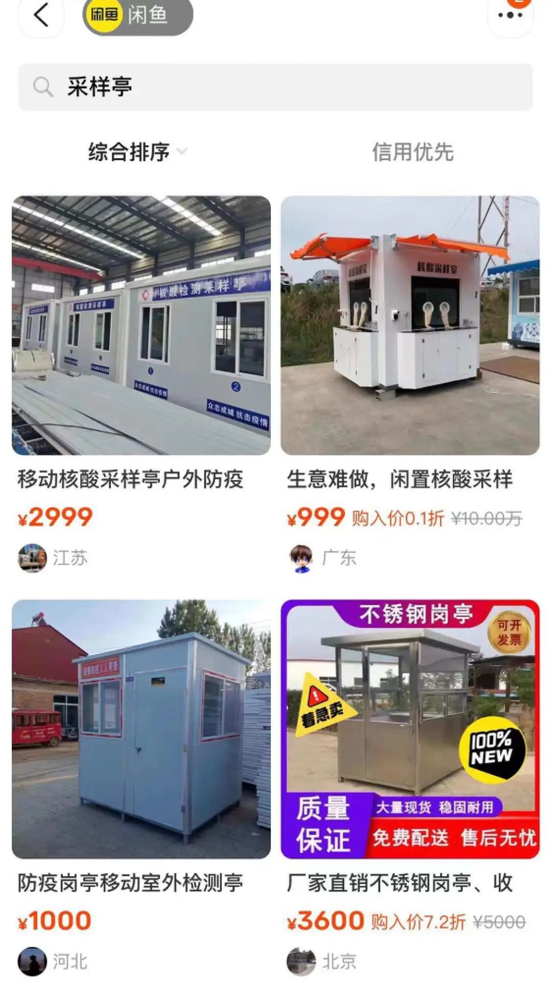 图注:闲鱼上正在甩卖的核酸检测亭。