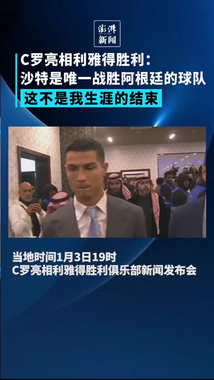 C罗亮相<em>利雅得</em>胜利：这个选择不会是我职业生涯的结束