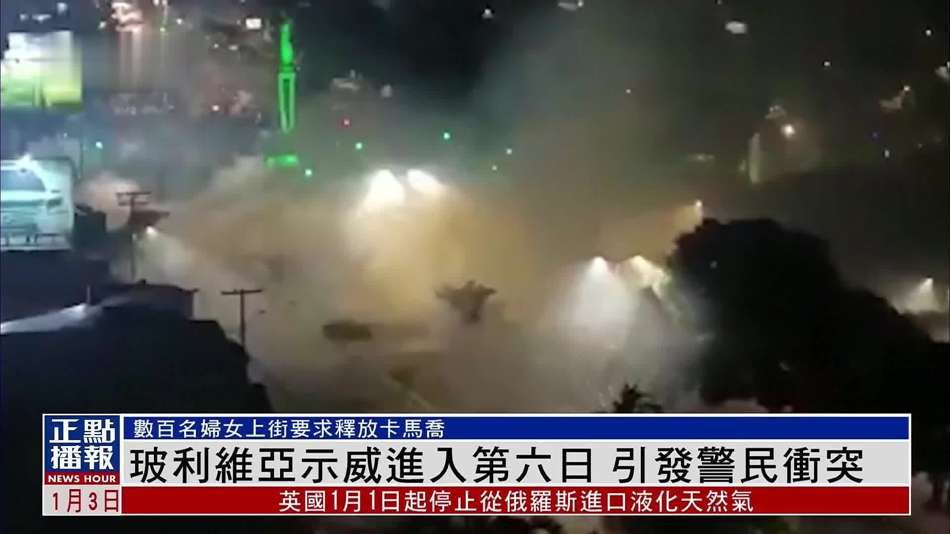 玻利维亚示威进入第六日 爆发警民冲突