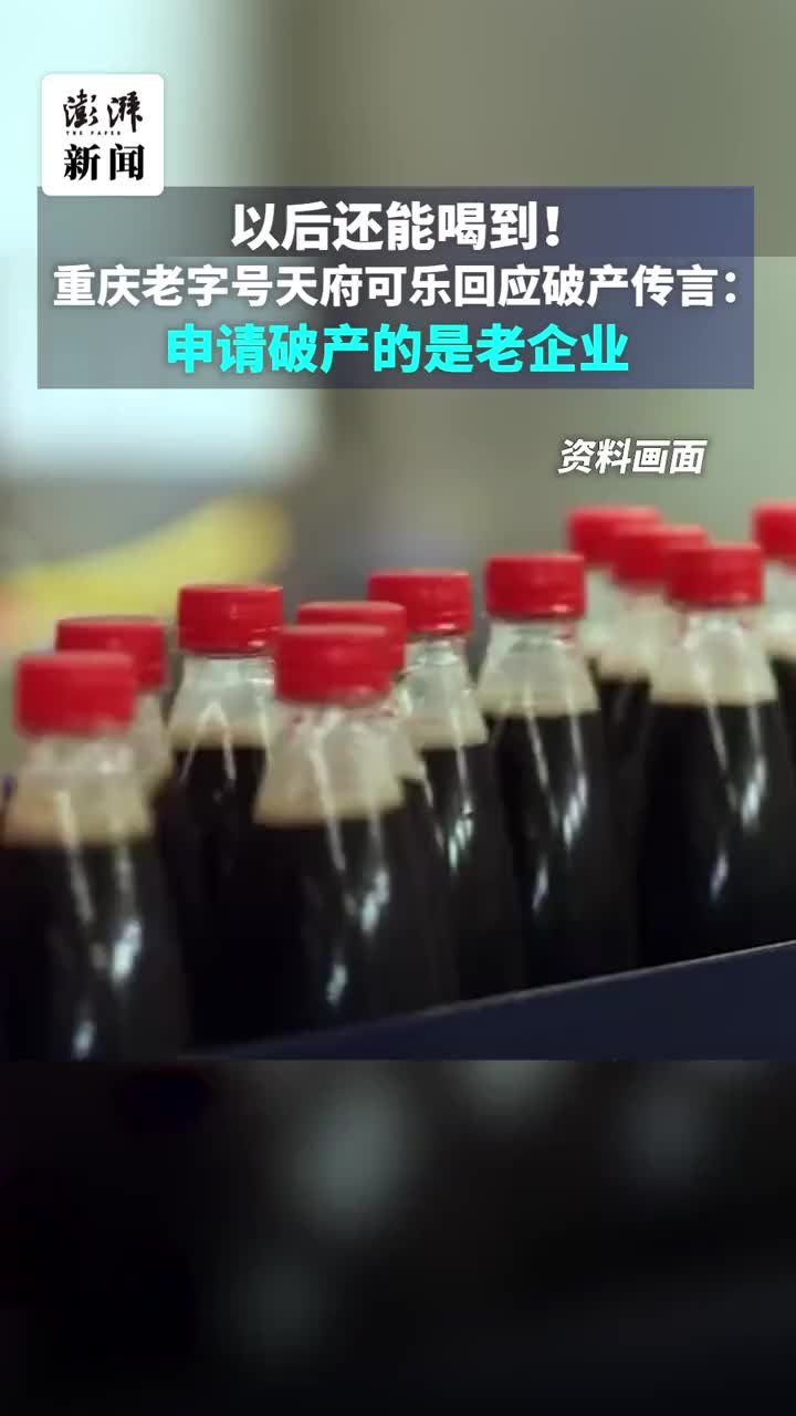 以后还能喝到！天府可乐回应破产传言：申请破产的是老企业