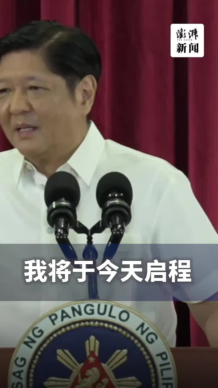 菲律宾总统开年访华，临行前发表演讲“求好运”