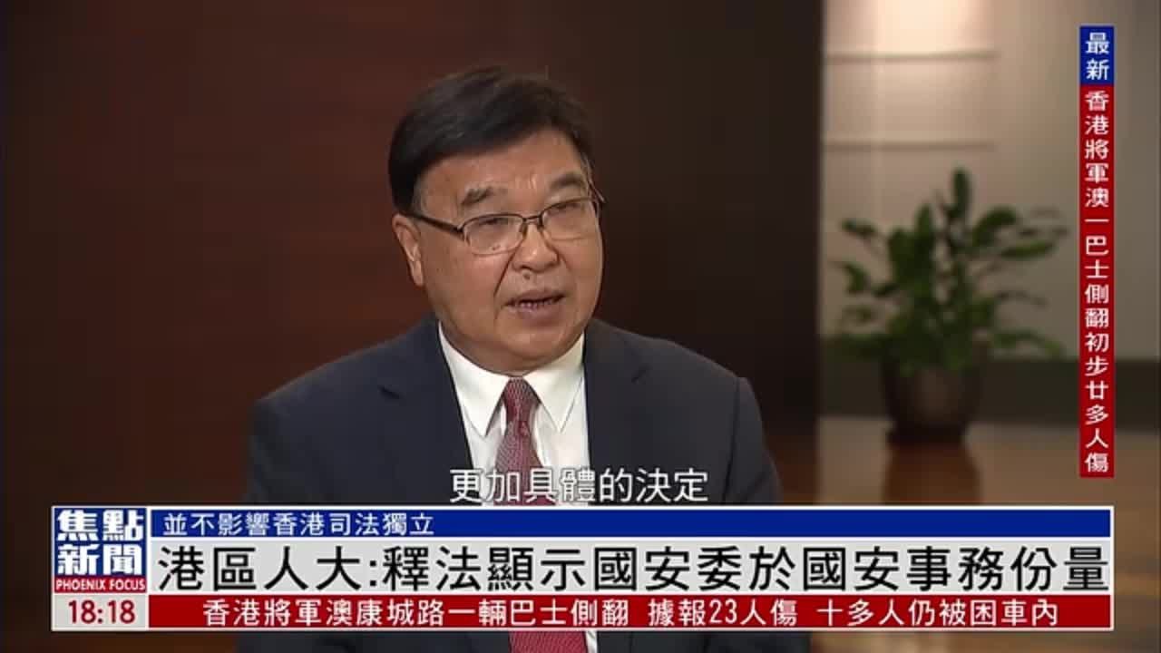 港区全国人大代表黄玉山：释法显示国安委于国安事务份量