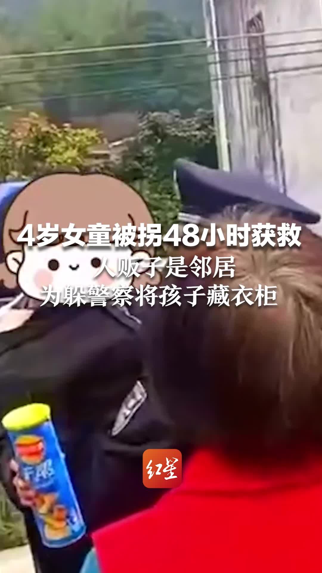 4岁女童被拐48小时获救：人贩子是邻居，为躲警察将孩子藏进衣柜