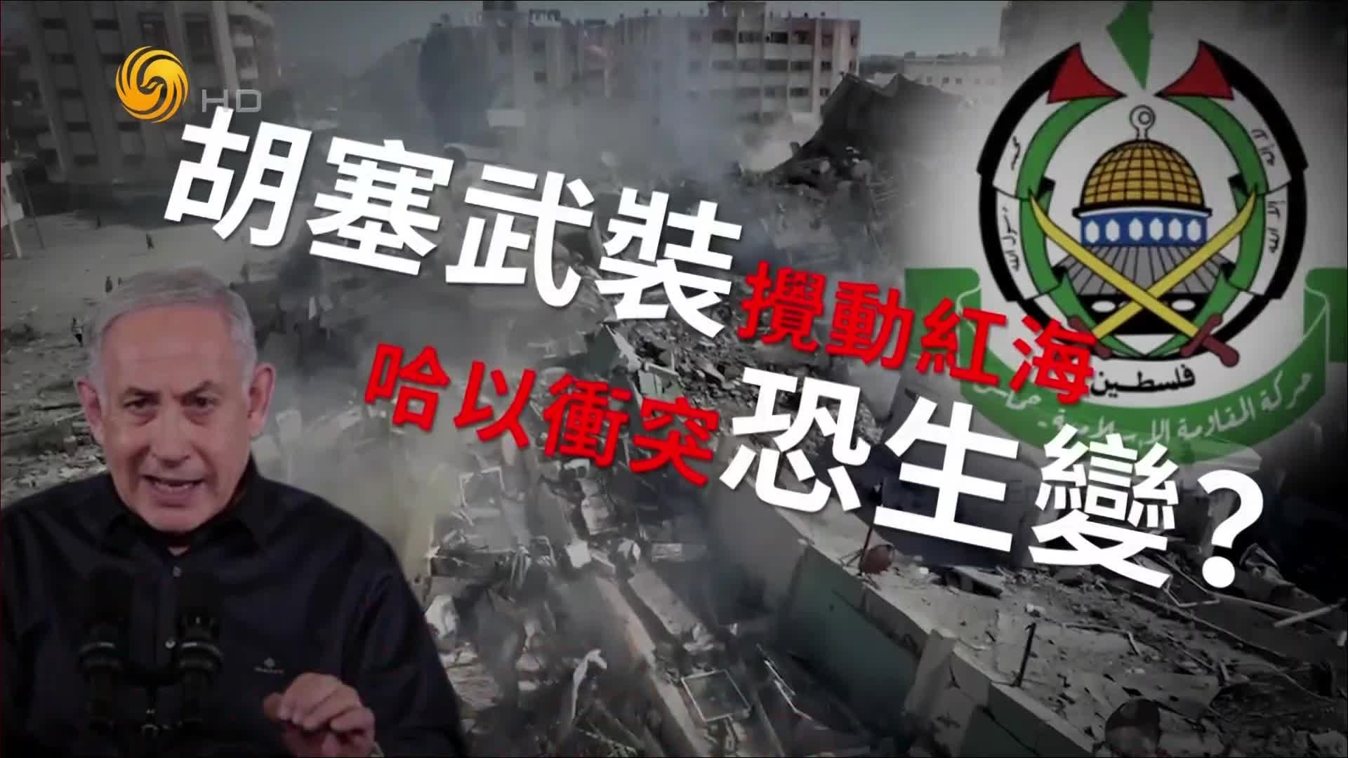 胡塞武装搅动红海 哈以冲突恐生变？