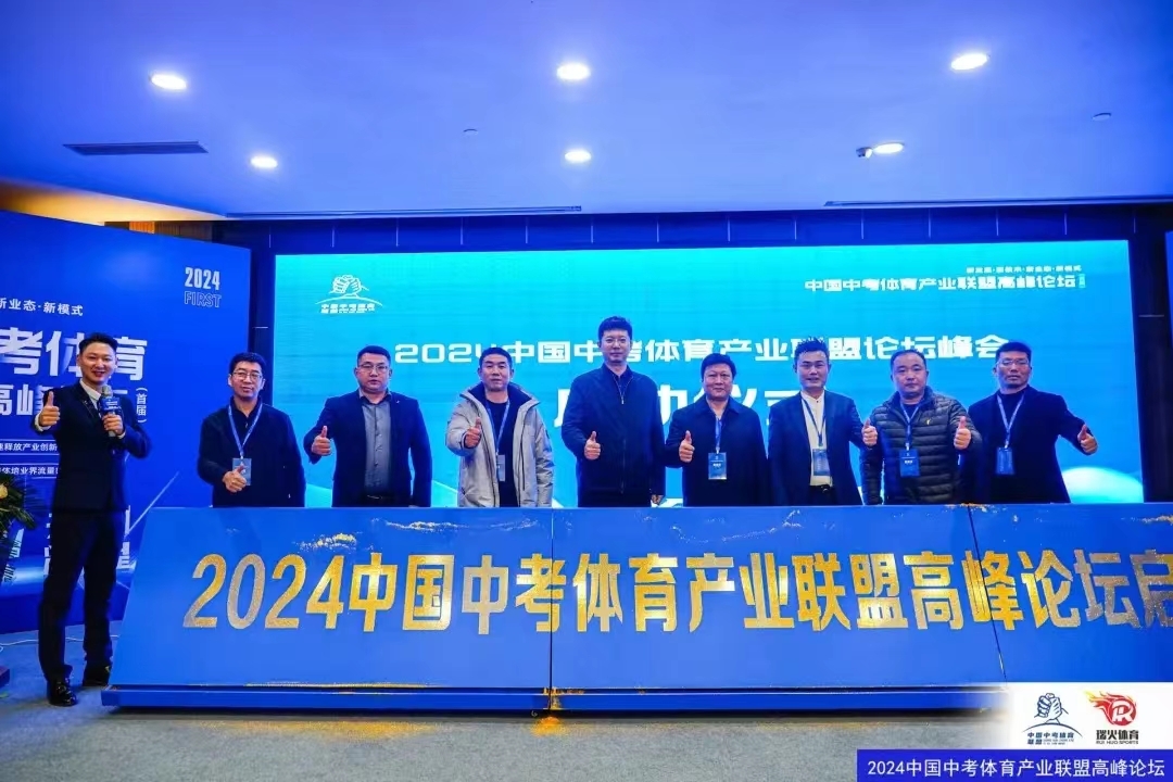 首届中国中考体育产业联盟高峰论坛在郑州圆满落幕