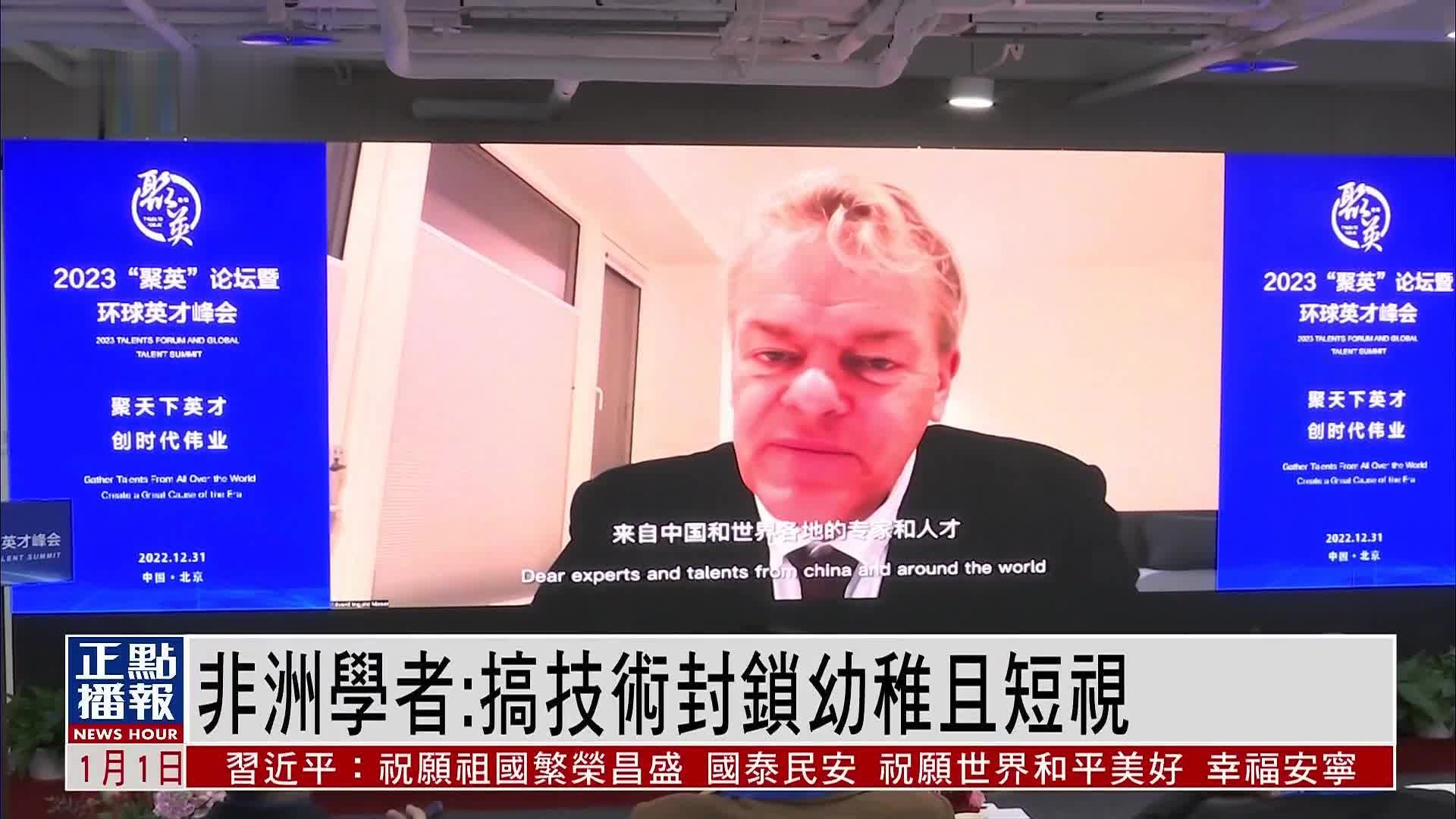 非洲学者:搞技术封锁幼稚且短视_凤凰网视频_凤凰网