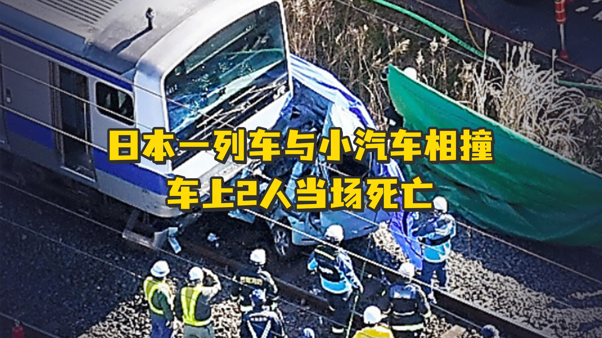 日本一列车与小汽车相撞，汽车损毁严重 车上2人当场死亡