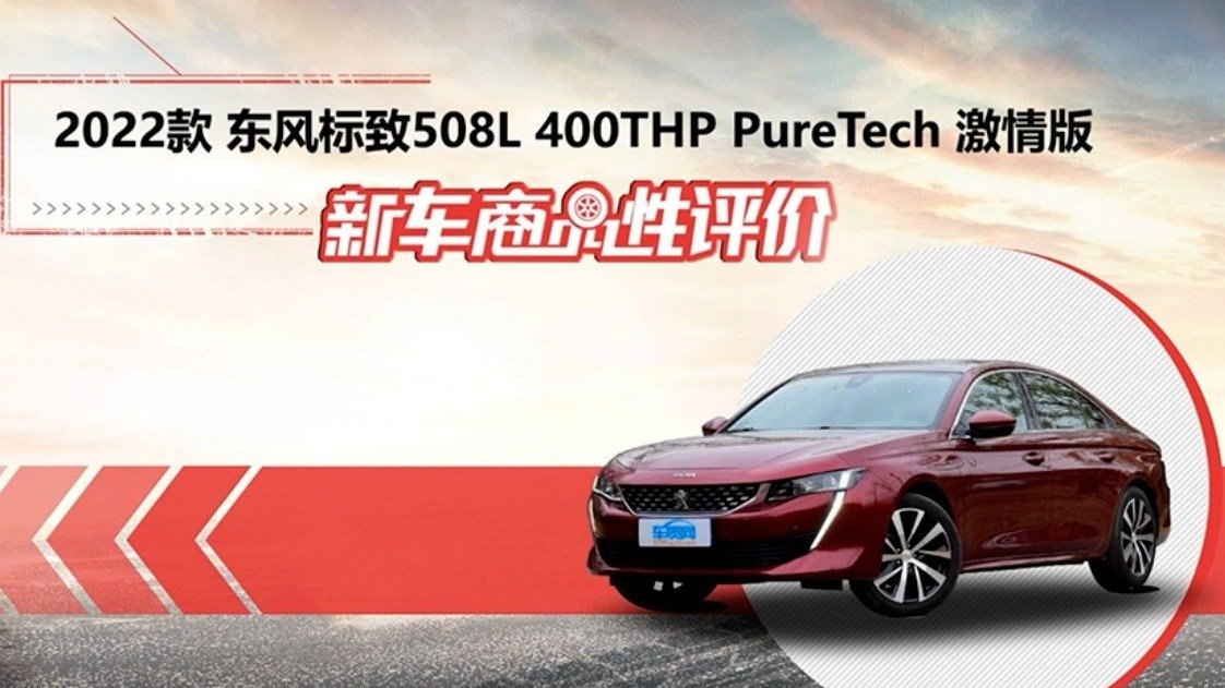 新车商品性评价：2022款东风标致508L