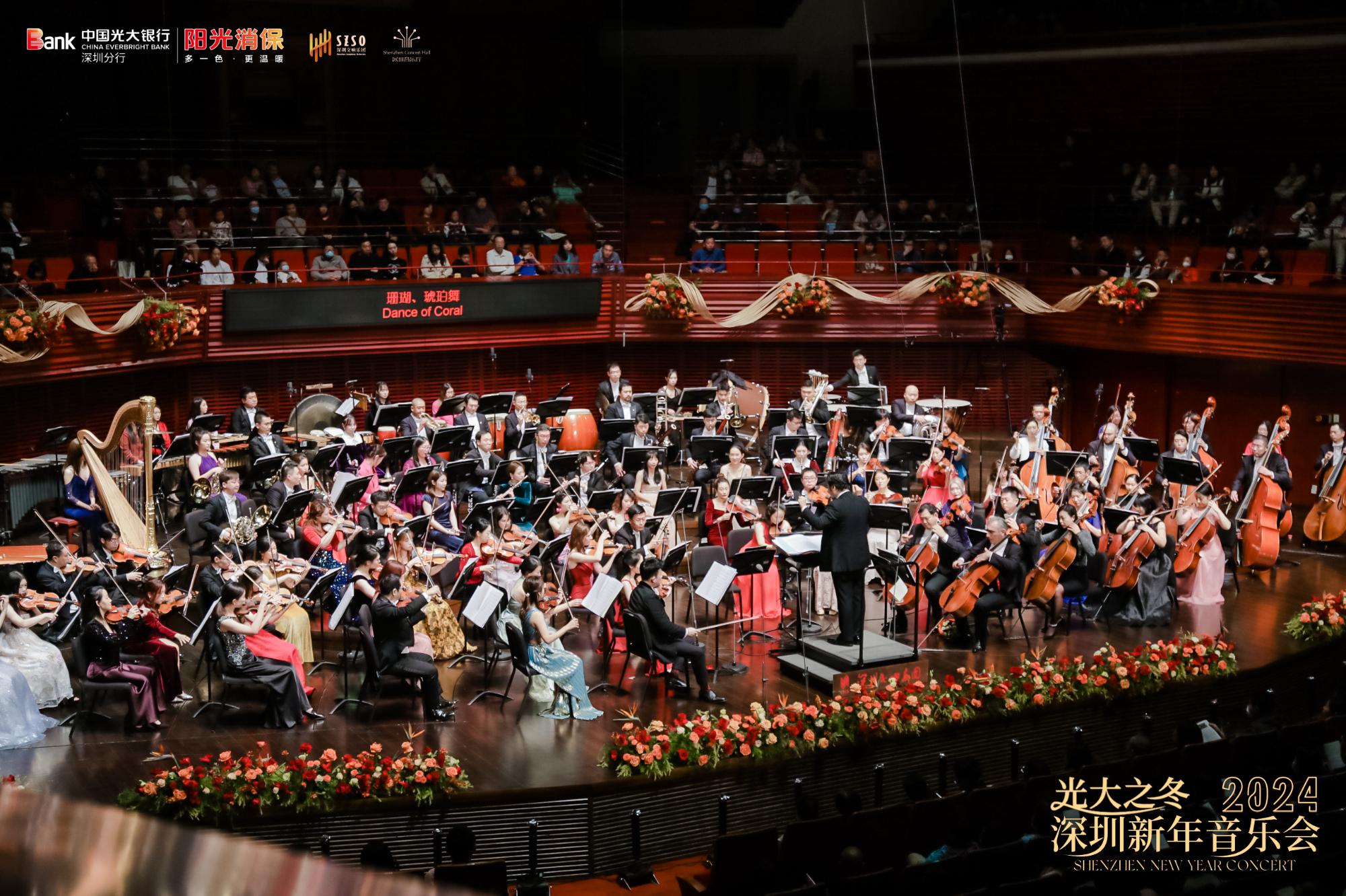 成功奏响｜“光大之冬”2024深圳新年音乐会演奏成功