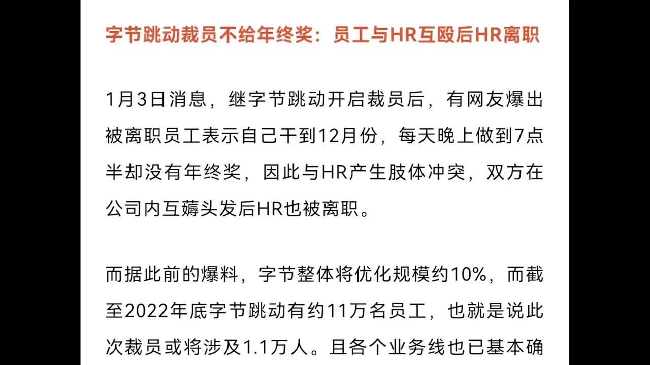 字节跳动否认“裁员无年终奖员工与HR互殴”：未发现互殴，年终奖评定未启动