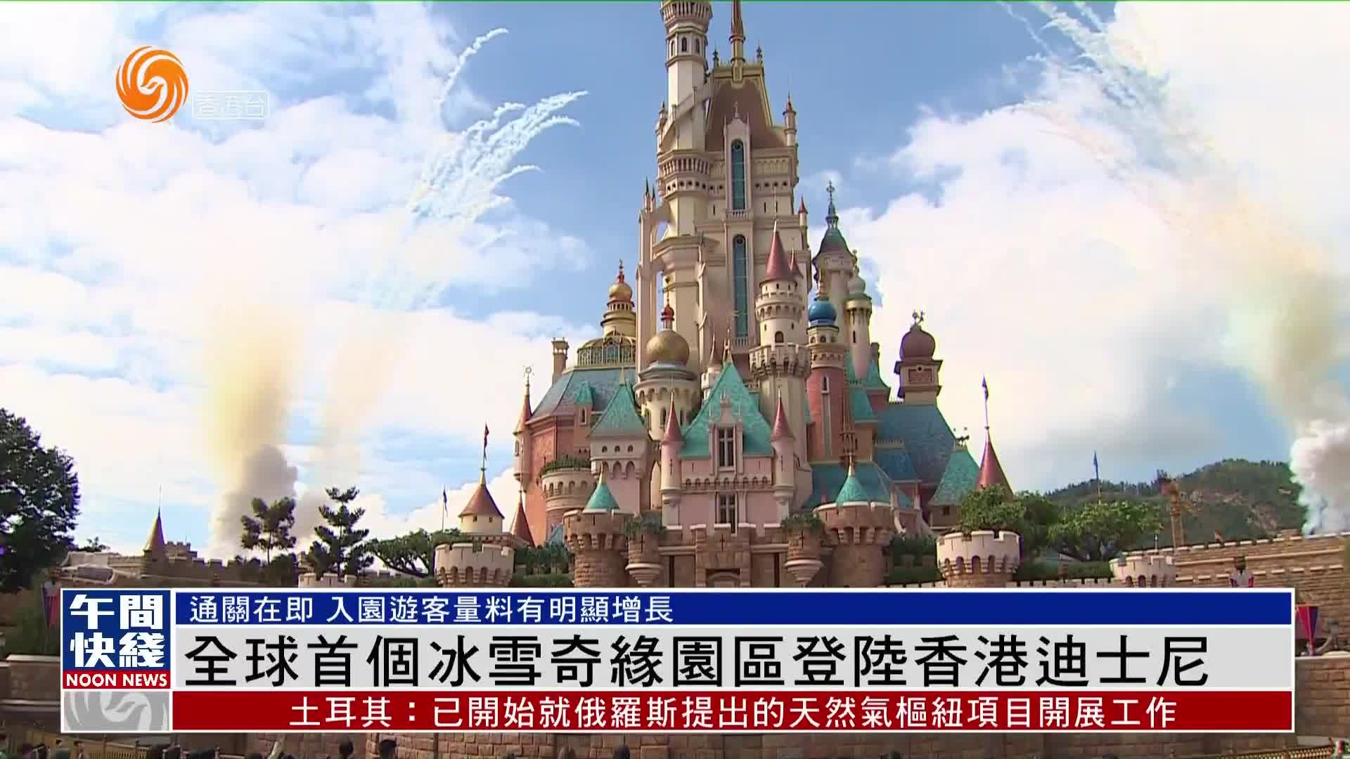 粤语报道｜全球首个冰雪奇缘园区登陆香港迪士尼