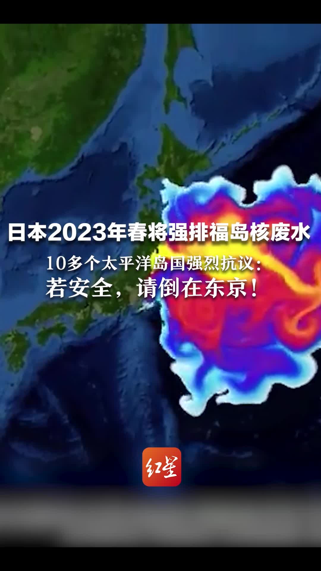 日本2023年春将强排福岛核废水10多个太平洋岛国强烈抗议若安全请倒在